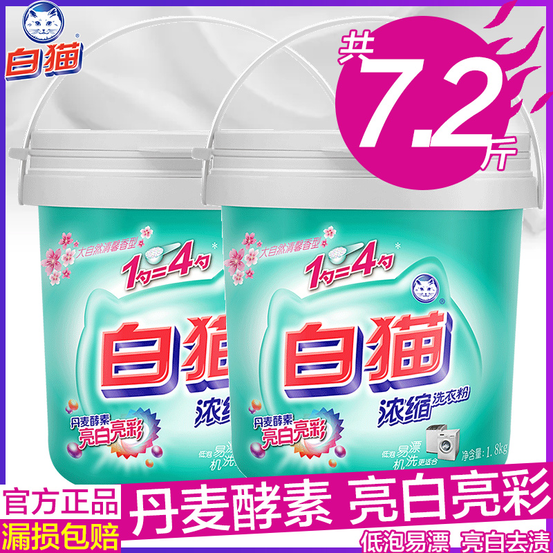 白猫浓缩洗衣粉香味桶装整批家庭装家用官方正品整箱1.8kg*2桶-封面