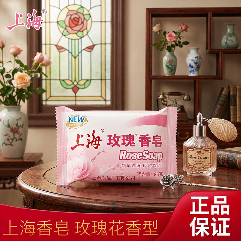 上海玫瑰皂85g经典国货沐浴洁面香皂