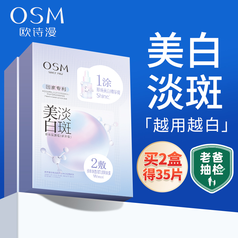 欧诗漫面膜美白淡斑女珍珠粉去补水黄气暗沉保湿提亮肤色祛旗舰店
