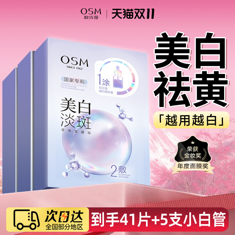 OSM/欧诗漫美白淡斑面膜补水保湿提亮肤色去黄气女官方旗舰店正品