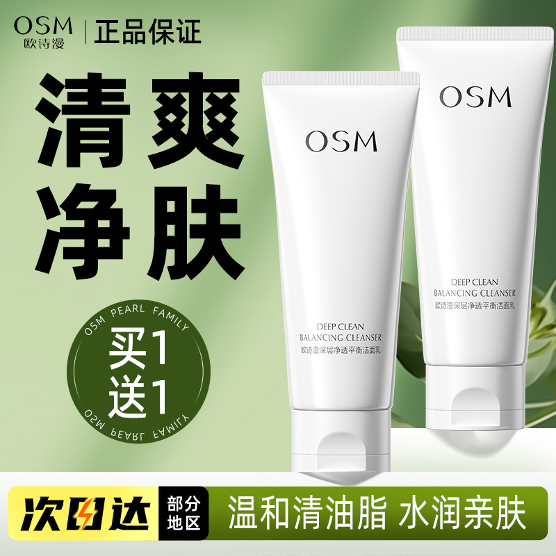 欧诗漫深层净透平衡洗面奶男女补水深层清洁洁面乳官方旗舰店正品