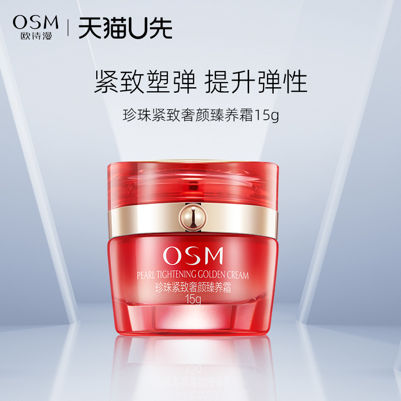 欧诗漫奢颜面霜补水保湿紧致