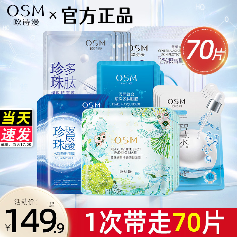 欧诗漫面膜美白淡斑组合去提亮眼膜女黄气暗沉补水官方旗舰店正品