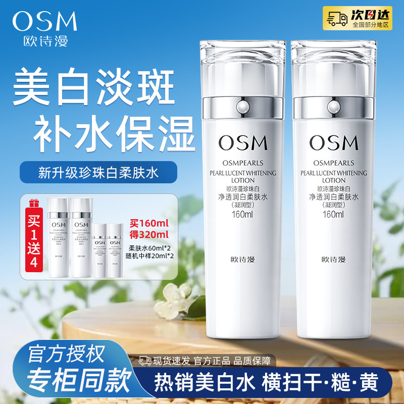 欧诗漫爽肤水女补水保湿去黄提亮水乳护肤品套装官方旗舰店正品