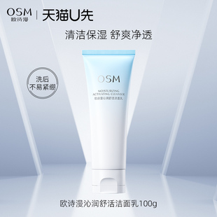 清洁氨基酸温和洗面奶官方正 欧诗漫沁润舒活洁面保湿 天猫u先