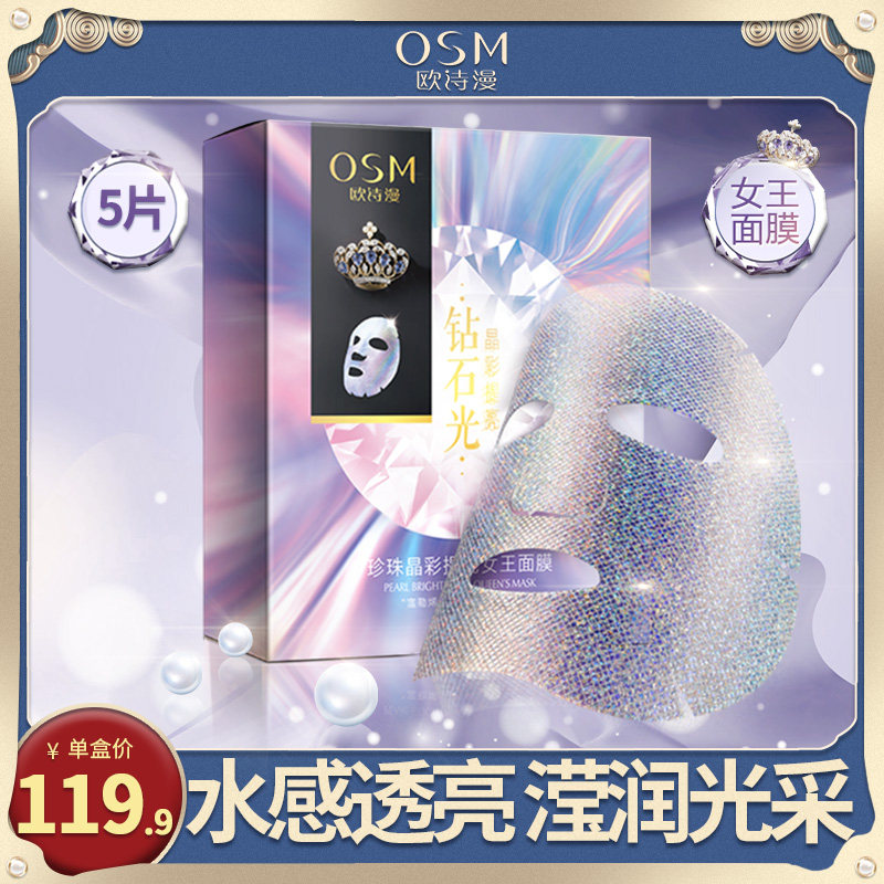 欧诗漫珍珠女王富勒烯面膜熬夜玻尿酸补水非美白旗舰店官网正品
