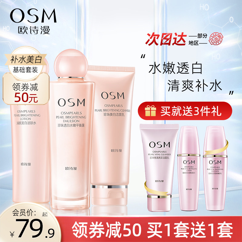 欧诗漫水乳套装四五件套正品美白补水保湿淡斑护肤女化妆品官网女