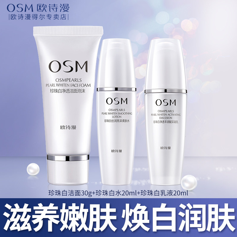欧诗漫珍珠白美白淡斑 洁面30g+水20ml+乳液20ml 天猫u先试用