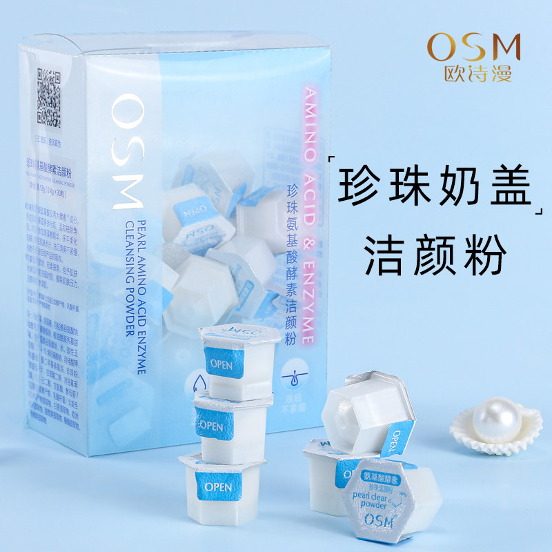 欧诗漫珍珠氨基酸奶盖洁颜粉深层清洁毛孔温和去黑头洁面洗颜粉女