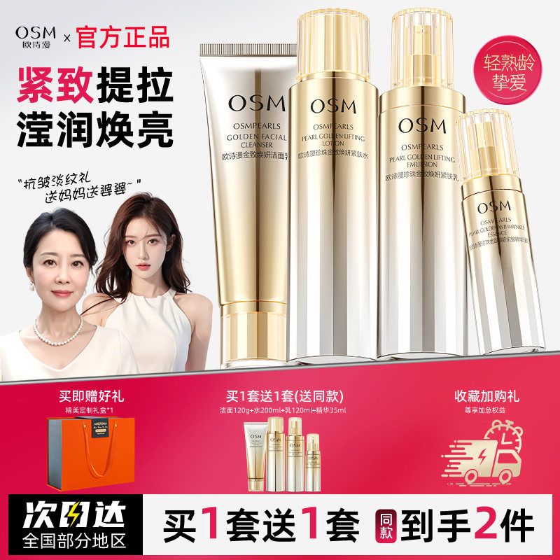 欧诗漫金致焕妍套装提拉紧致抗皱保湿化妆护肤品官方旗舰店正品女