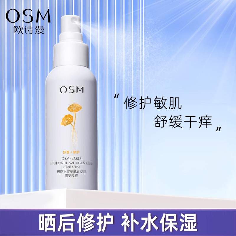欧诗漫积雪草晒后安肌修护喷雾补水保湿爽肤水官方旗舰店官网正品