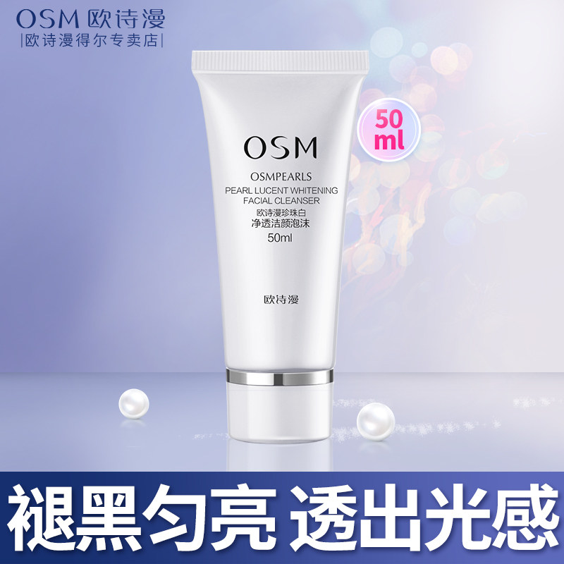 欧诗漫珍珠白净透洁颜泡沫洗面奶50g*1  试用体验装天猫U先