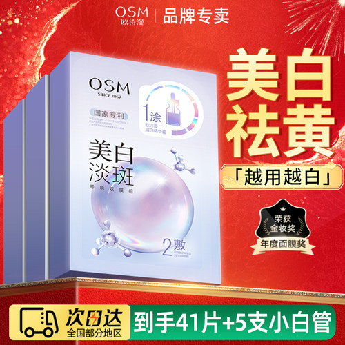 OSM/欧诗漫美白淡斑面膜补水保湿提亮肤色去黄气女官方旗舰店正品
