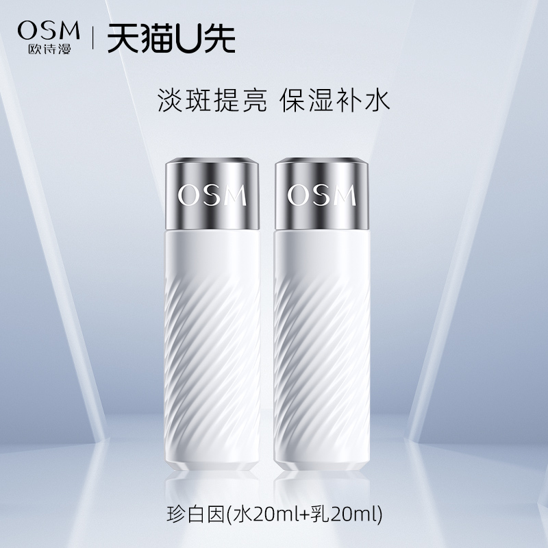 欧诗漫珍白因水乳美白淡斑