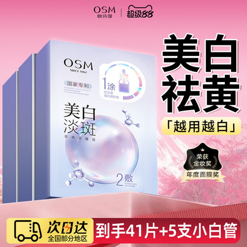 OSM/欧诗漫美白淡斑面膜补水保湿提亮肤色去黄气女官方旗舰店正品