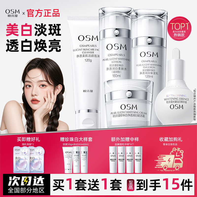 欧诗漫珍珠白水乳套装补水美白淡斑全套化妆护肤品女官方旗舰正品