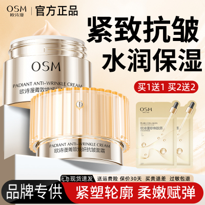 欧诗漫紧致抗皱保湿面霜