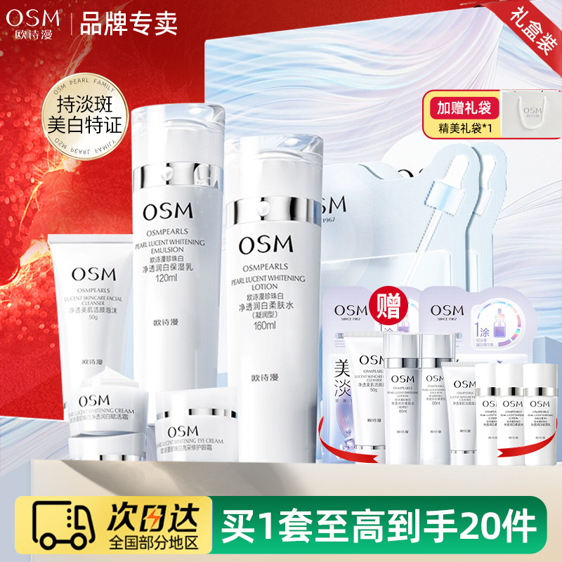 欧诗漫珍珠白水乳套装礼盒美白淡斑提亮肤色护肤品旗舰店官方正品