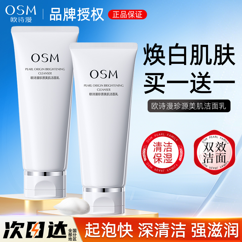 欧诗漫珍源美肌洁面乳深层清洁补水保湿泡沫绵密男女官方旗舰正品
