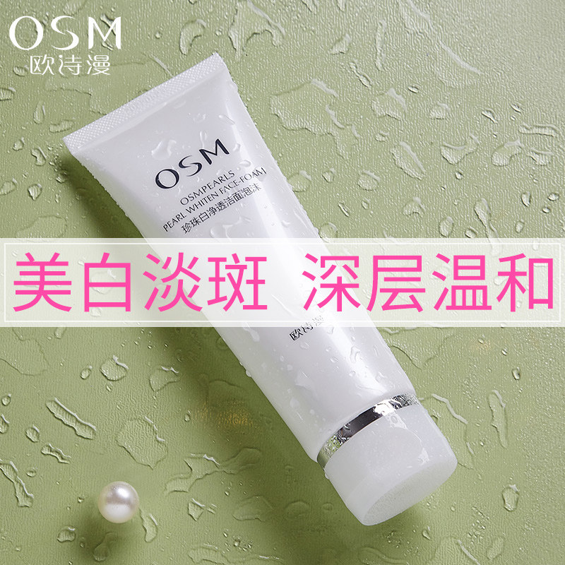 欧诗漫洗面奶珍珠白美白补水保湿淡斑深层清洁毛孔泡沫控油旗舰店