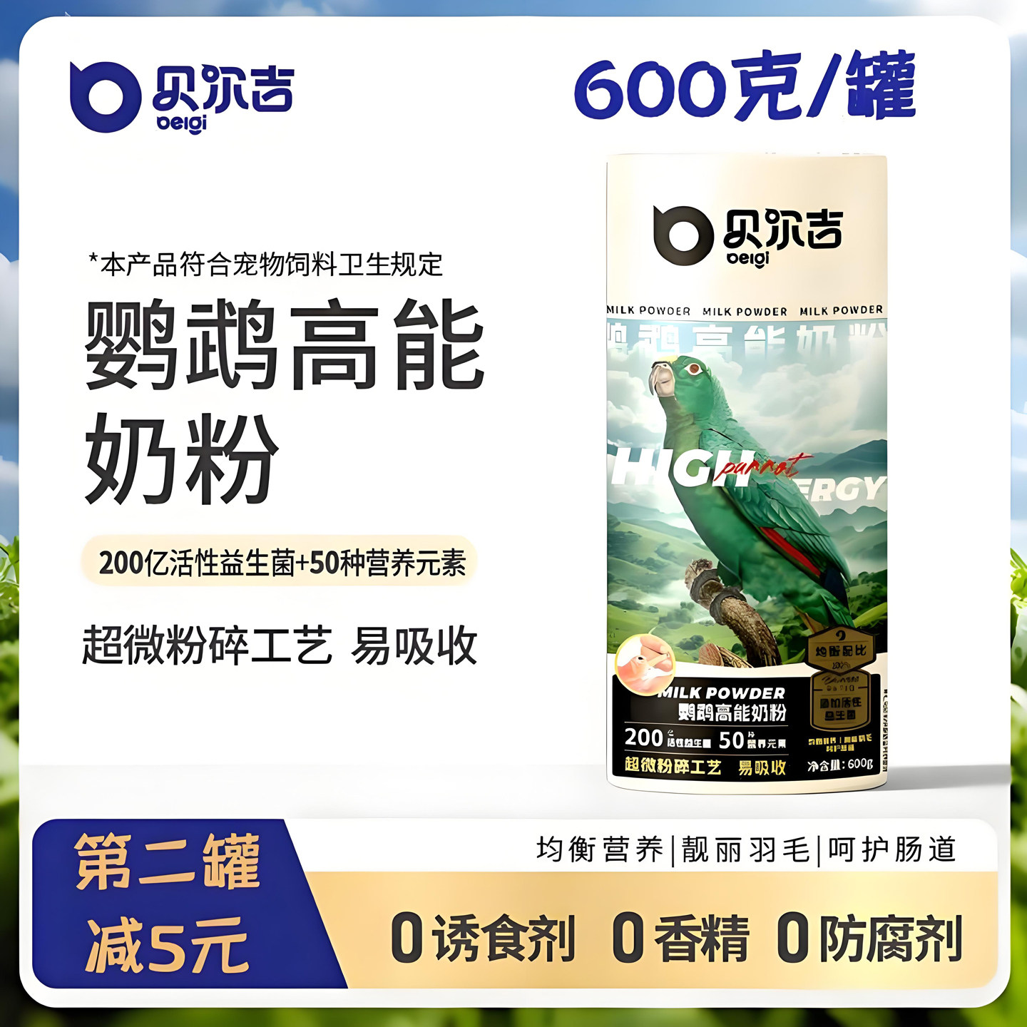 贝尔吉高能鹦鹉奶粉手养专用适合牡丹玄凤虎皮幼鸟雏鸟高蛋白营养