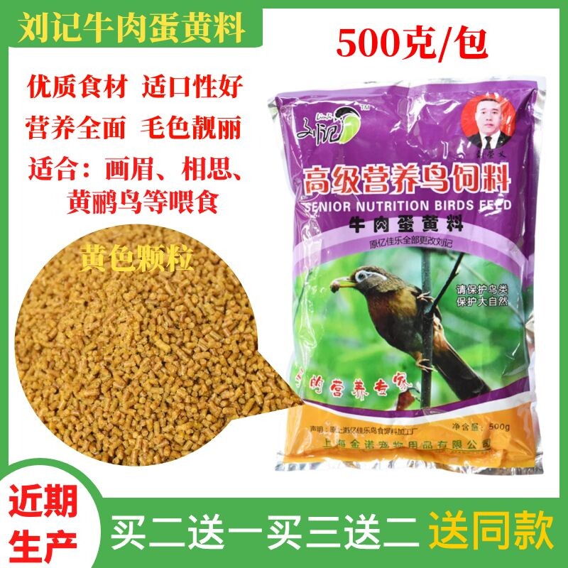 刘记营养饲料牛肉蛋黄画眉饲料画眉鸟食鹩哥八哥鸟粮画眉食500克
