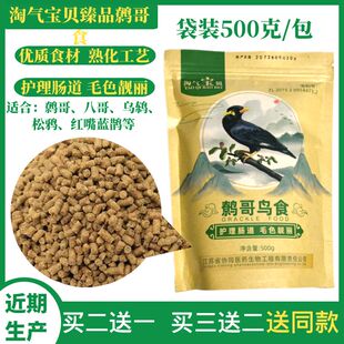 淘气宝贝精品鹩哥鸟食提性壮膘食八哥鸟食乌鸫鸟粮饲料松鸦饲料