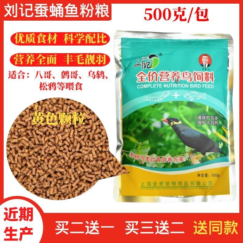 刘记鸟饲料八哥蚕蛹鱼粉料八哥鸟食鹩哥鸟粮鹩哥鸟食黄颗粒500克