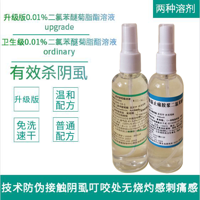 01%二氯苯醚菊脂酯溶液阴虱专用升级版配套内裤被褥卫生消毒