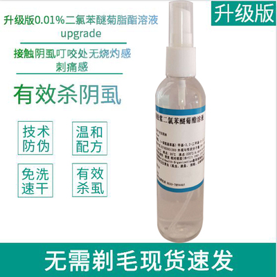 0.01%二氯菊脂酯溶液 升级版 灭杀阴虱 专用除卵 虱虫一扫光