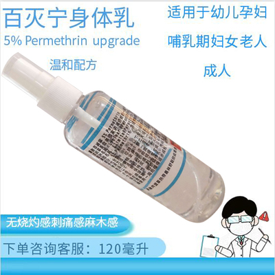 温和款百灭宁5%Permethrin擦搽剂疥螨虫疮扑灭司林霜幼儿孕妇老人