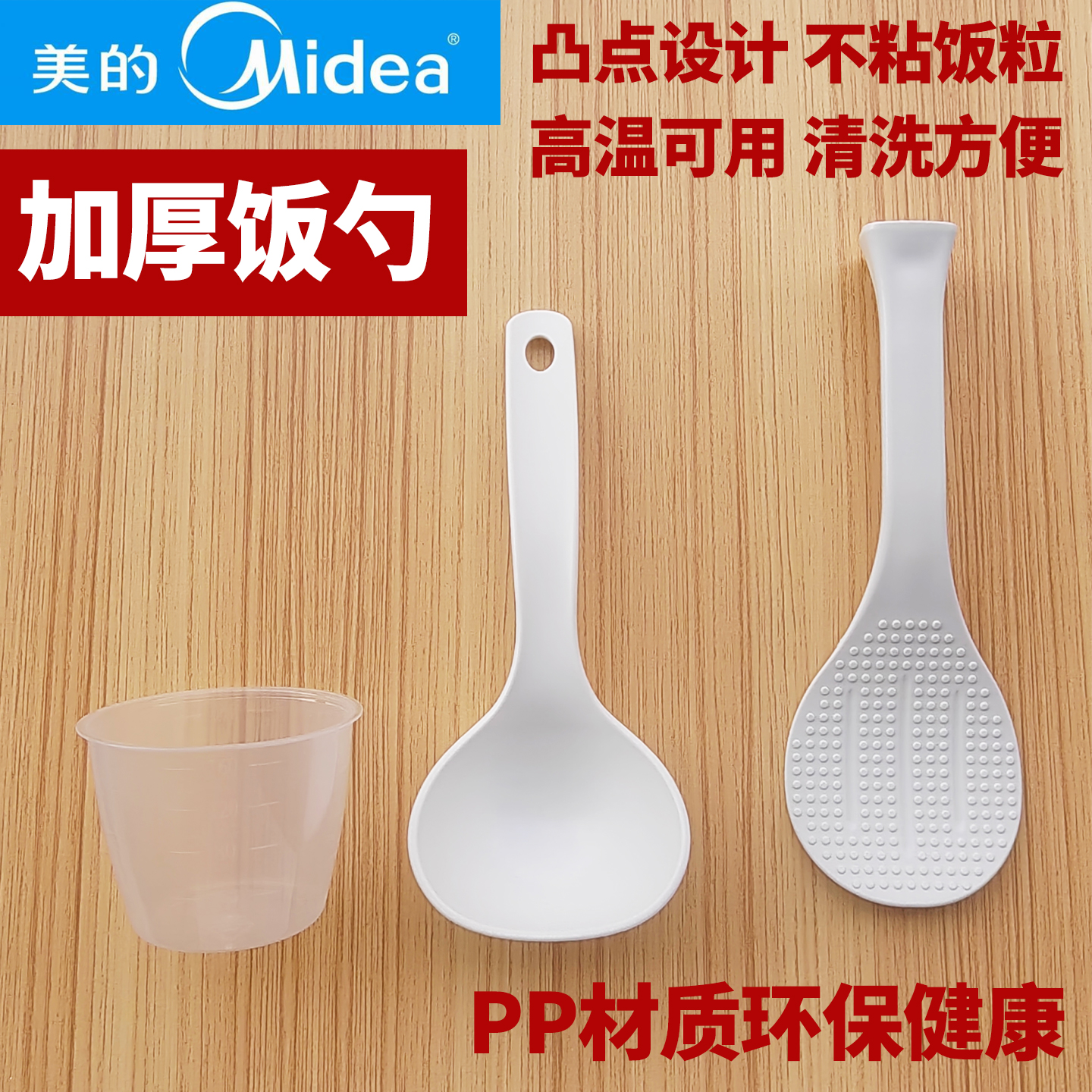 美的电饭煲压力锅赠品塑料汤勺可立食品级PP塑料米杯打饭铲子勺子