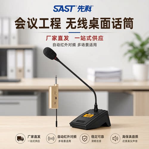 先科无线鹅颈麦克风桌面会议话筒