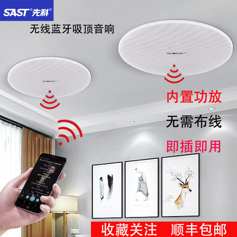 SAST/先科 S3蓝牙吸顶音箱嵌入式有源喇叭餐厅理发店铺专用音响