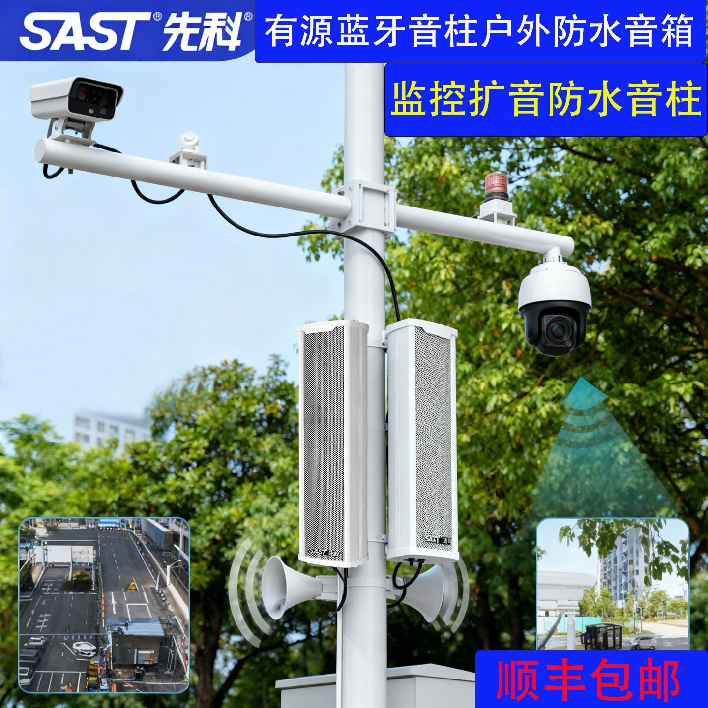 SAST/先科 ST81无线蓝牙户外防水音柱有源监控扩声专用壁挂式音箱