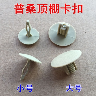 上海大众普桑顶棚固定卡扣