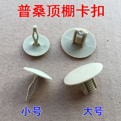 上海大众普桑顶棚固定卡扣