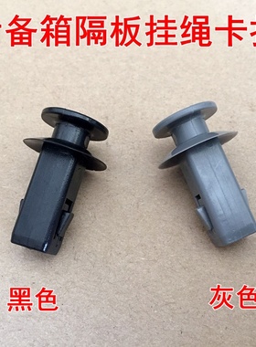 适用于帝豪EC7RV GS SC5远景X3S1RS行李箱后备箱隔板挂吊绳卡扣子