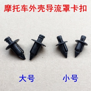 适用于福喜125巡鹰佳御悦星UUY红宝悍将摩托铆钉卡子膨胀螺丝卡扣