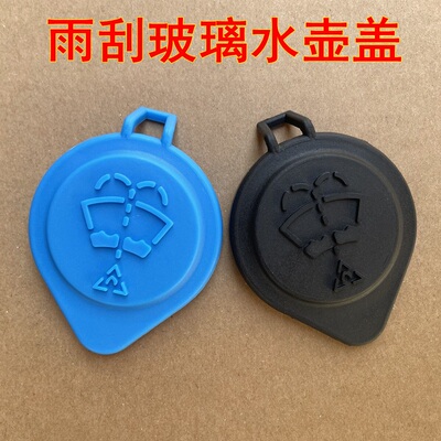 水箱盖玻璃水壶盖雨刷水箱盖子