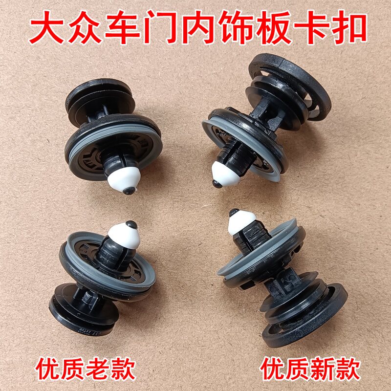 适用于门板卡扣大众新迈腾速腾CC高尔夫6帕萨特GTI车门内饰板卡子图片