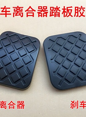 适用于宝骏730 560 530凯捷RS5刹车脚踏皮离合器踏板垫防滑胶垫套