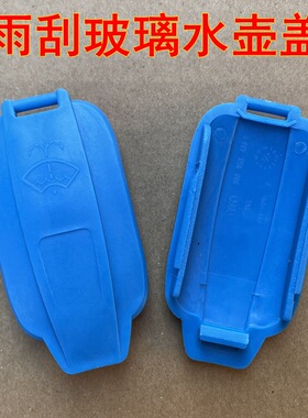 适用于奥迪A4L A4 A5S4S5 RS4RS5雨刷水壶盖洗涤壶雨刮玻璃水箱盖