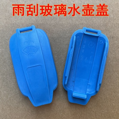 适用于奥迪A4L A4 A5S4S5 RS4RS5雨刷水壶盖洗涤壶雨刮玻璃水箱盖