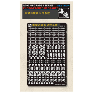 海魂 H016 1/700系列望远镜和火控系统 蚀刻片升级改件 PE