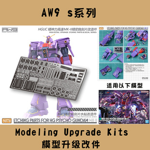 精神力高达MK 专用精密细节蚀刻片改造件 万代HG S76