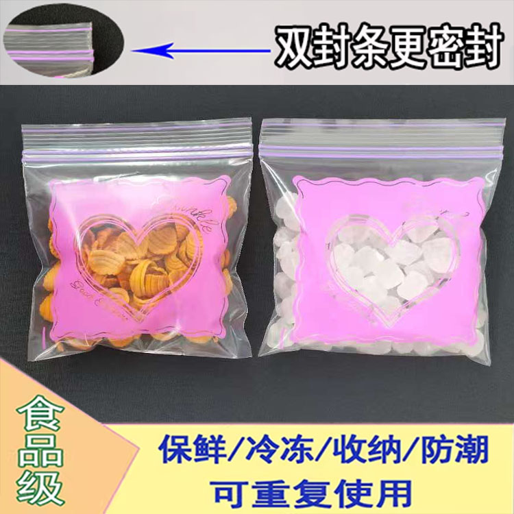 包邮双筋小号爱心食品袋保鲜袋冰箱分装自封袋零食收纳袋