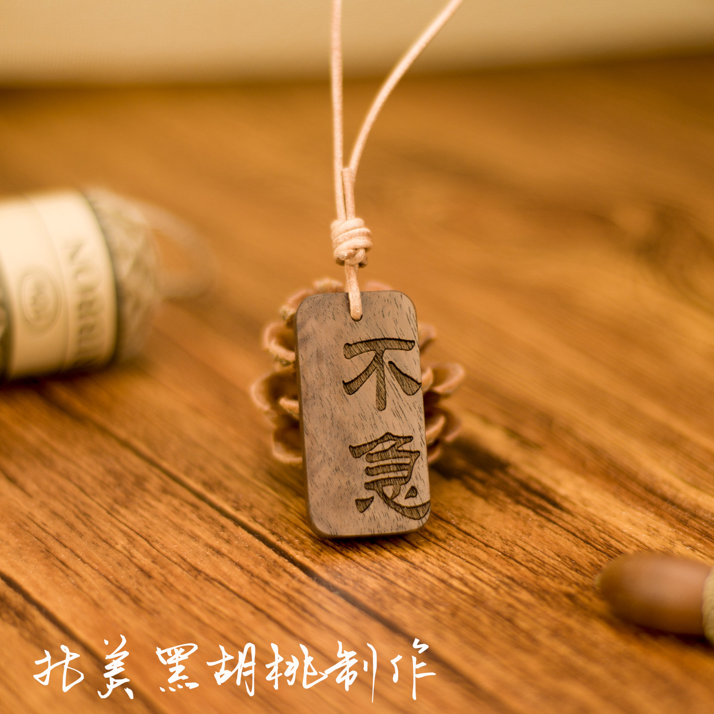 黑胡桃车载挂牌实木包包挂件平安钥匙扣古典创意背包行李车挂定制