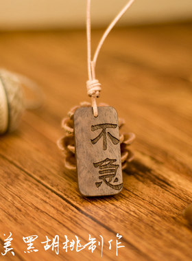 黑胡桃车载挂牌实木包包挂件平安钥匙扣古典创意背包行李车挂定制