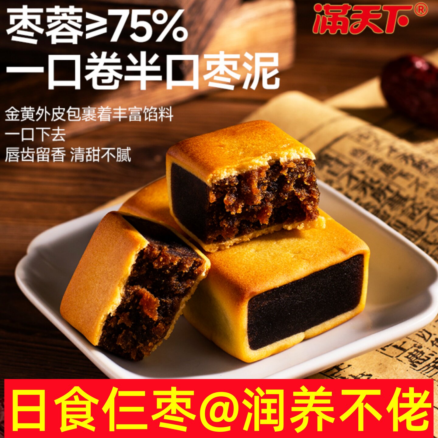 满天下传统手工老式枣泥卷润养色图片